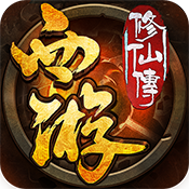 西游修仙传变态版