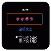 忍者特训经典版 