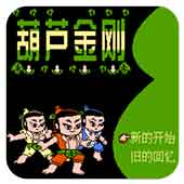 葫芦金刚下载即玩版