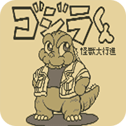 哥斯拉君怪兽大行进
