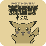 口袋妖怪黄修正版