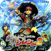 风来的西林DS2沙漠魔城