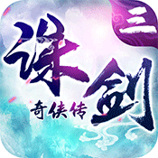 诛剑奇侠传BT版