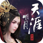 明月天涯满V版