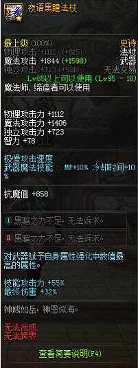 DNF夜语黑瞳法杖属性图文一览