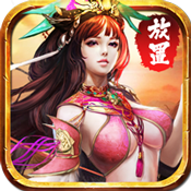 放置三国超V版