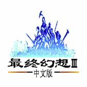 最终幻想3安卓版