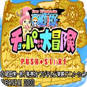 海贼王乔巴的大冒险