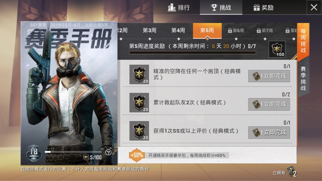 和平精英ss1第5周挑战过关详解