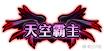 DNF普雷成就称号“天空霸主”如何获取?DNF普雷成就称号“天空霸主”获取途径详解