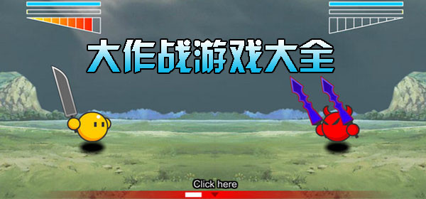 大作战手游大全