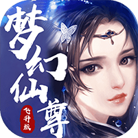 梦幻仙尊豪华版