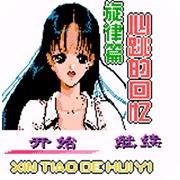 心跳回忆旋律篇安卓版