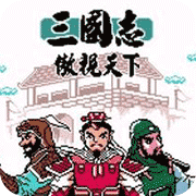 三国志傲视天下