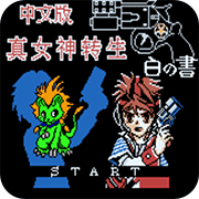 真女神转生白之书