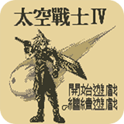 太空战士4