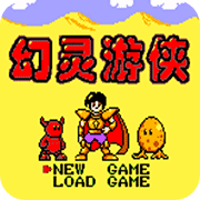 幻灵游侠