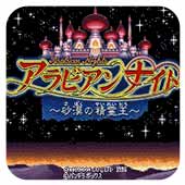 阿拉伯奇遇剧情版