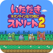 开动吧街道2玫瑰色的人生剧场剧情版