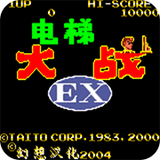 电梯大战EX