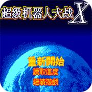 超级机器人大战X