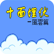 十面埋伏风云篇