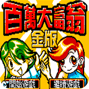 百万大富翁金版apk