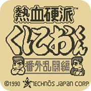 热血硬派番外乱斗篇