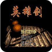 仙剑奇侠传