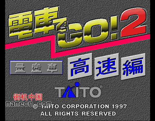 电车GO二 Densha de GO! 2 Kousoku-hen