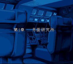 月面基地日版