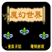 魔幻世界无敌作弊版