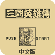 吞食天地破解版