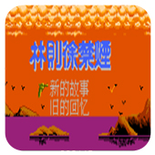 林则徐禁烟无敌作弊版