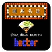 围棋名鉴大师版