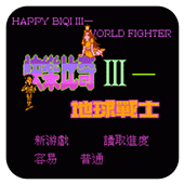 快乐比奇3地球战士