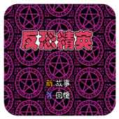 反恐精英经典版 
