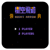 星空飞箭中文版apk