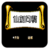 仙剑问情移植版