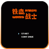 铁血战士无限出招版