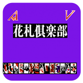 AV花札俱乐部无敌作弊版