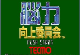 脑力向上委员会