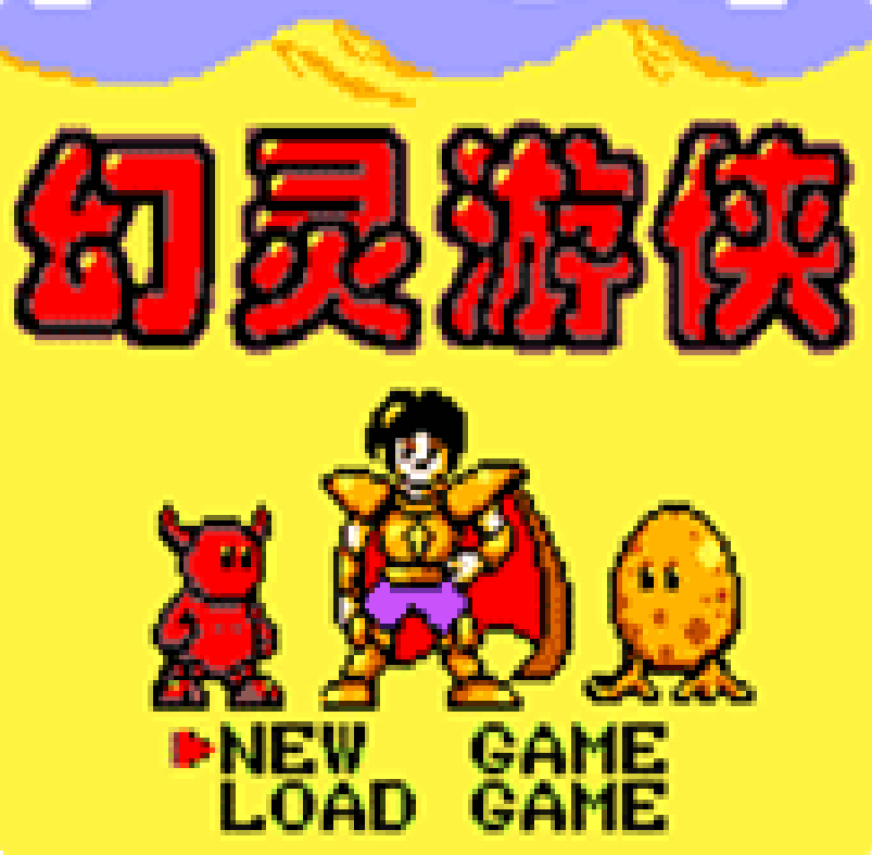 幻灵游侠