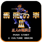 飞龙之拳3无敌作弊版