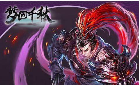 梦回千秋