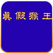真假猴王剧情版