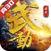 武动：六界乾坤满V版
