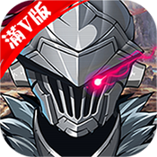 哥专杀哥布林畅玩版