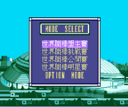 世界职棒争霸战