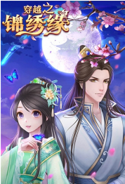 锦绣缘抖音全剧情解锁版